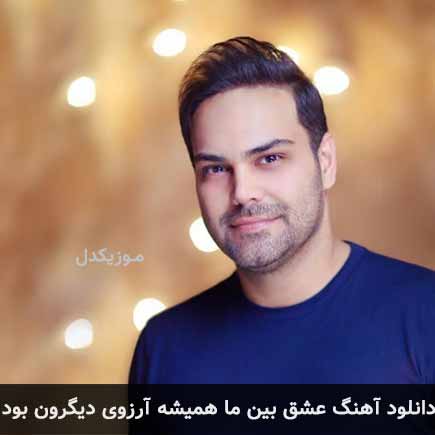 دانلود اهنگ عشق بین ما همیشه آرزوی دیگرون بود سیامک عباسی