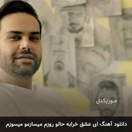 دانلود اهنگ ای عشق خرابه حالو روزم میسازمو میسوزم سیامک عباسی