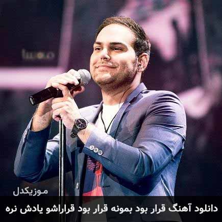دانلود اهنگ قرار بود بمونه قرار بود قراراشو یادش نره سیامک عباسی