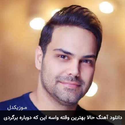 دانلود اهنگ حالا بهترین وقته واسه اینکه دوباره برگردى سیامک عباسی