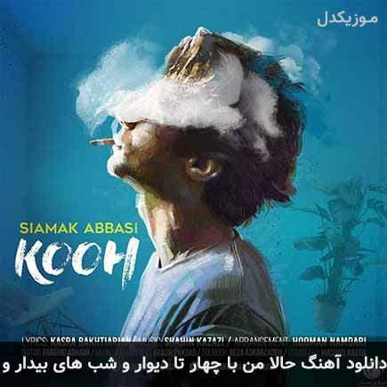 دانلود اهنگ حالا من با چهار تا دیوارو شب هاى بیدارو سیامک عباسی