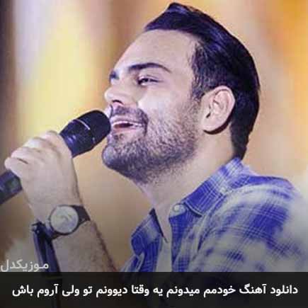 دانلود اهنگ خودمم میدونم یه وقتا دیوونم تو ولی آروم باش سیامک عباسی