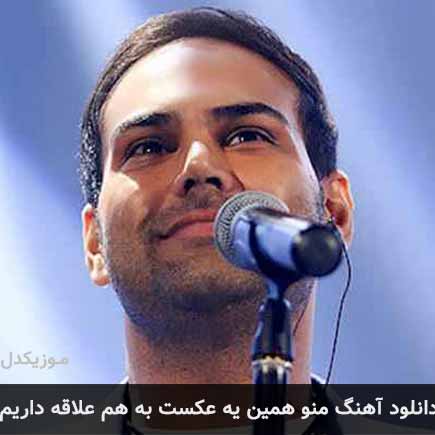 دانلود اهنگ منو همین یه عکست به هم علاقه داریم سیامک عباسی
