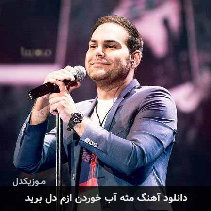 دانلود اهنگ مثه آب خوردن ازم دل برید سیامک عباسی