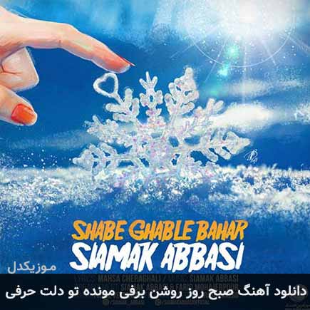 دانلود اهنگ صبح روز روشن برفی مونده تو دلت حرفی سیامک عباسی