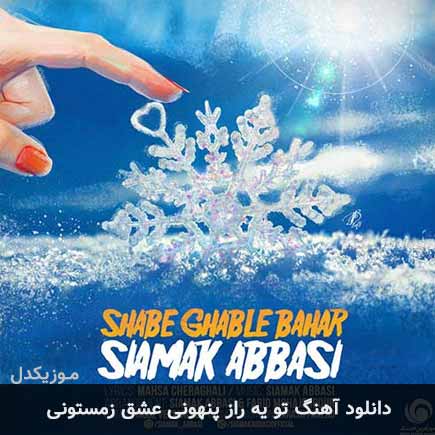 دانلود اهنگ تو یه راز پنهونی عشق زمستونی سیامک عباسی
