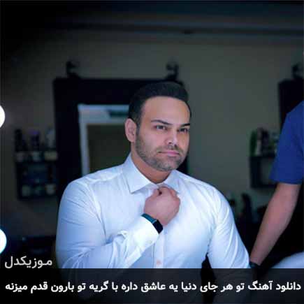 دانلود اهنگ تو هر جای دنیا یه عاشق داره با گریه تو بارون قدم میزنه سیامک عباسی