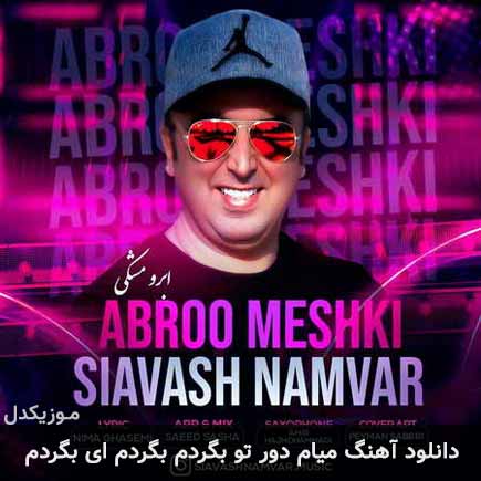 دانلود اهنگ میام دور تو بگردم بگردم ای بگردم سیاوش نامور