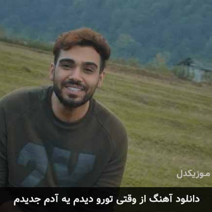 دانلود اهنگ از وقتی تورو دیدم یه آدم جدیدم سینا درخشنده