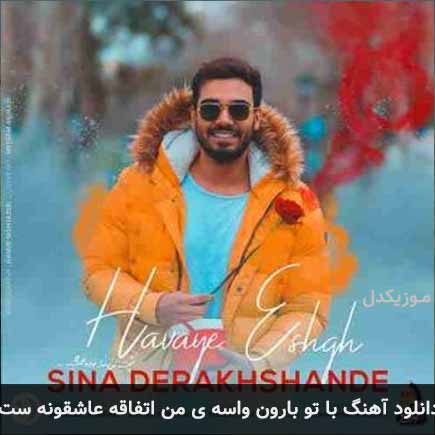 دانلود اهنگ با تو بارون واسه ی من اتفاقه عاشقونست سینا درخشنده