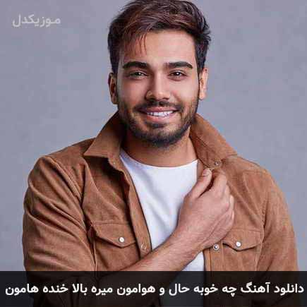 دانلود اهنگ چه خوبه حال و هوامون میره بالا خنده هامون سینا درخشنده