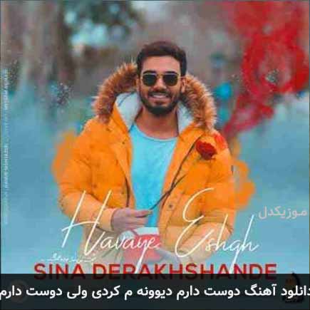 دانلود اهنگ دوست دارم دیوونم کردی ولی دوست دارم سینا درخشنده