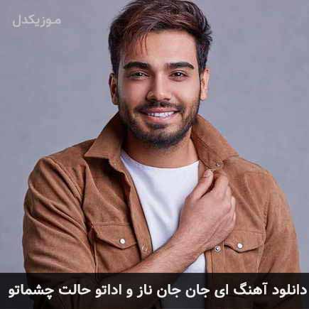 دانلود اهنگ ای جان جان ناز و اداتو حالت چشماتو سینا درخشنده