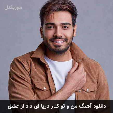 دانلود اهنگ من و تو کنار دریا ای داد از عشق سینا درخشنده