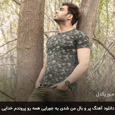 دانلود اهنگ پر و بال من شدی یه جورایی همه رو پروندم خدایی سینا درخشنده