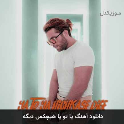 دانلود اهنگ یا تو یا هیچ کسه دیگه سینا میزان