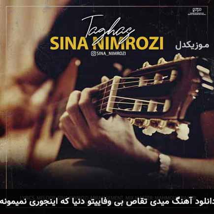 دانلود اهنگ میدی تقاص بی وفاییتو دنیا که اینجوری نمیمونه سینا نیمروزی