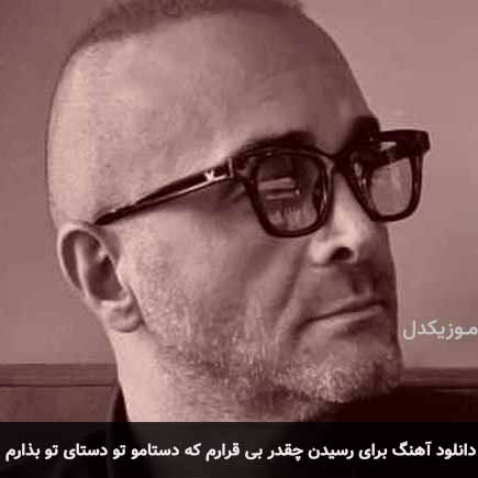 دانلود اهنگ برای رسیدن چقدر بی قرارم که دستامو تو دستای تو بذارم سینا سرلک