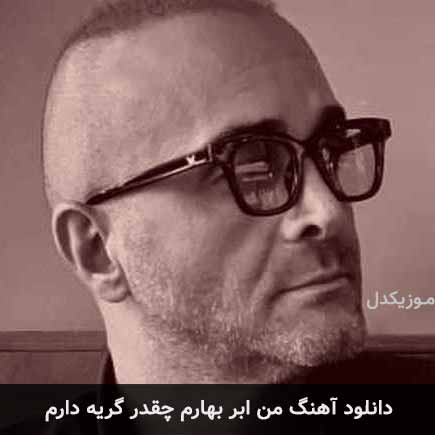 دانلود اهنگ من ابر بهارم چقدر گریه دارم سینا سرلک
