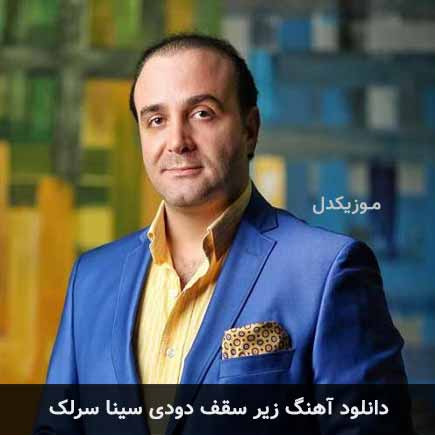 دانلود اهنگ زیر سقف دودی سینا سرلک