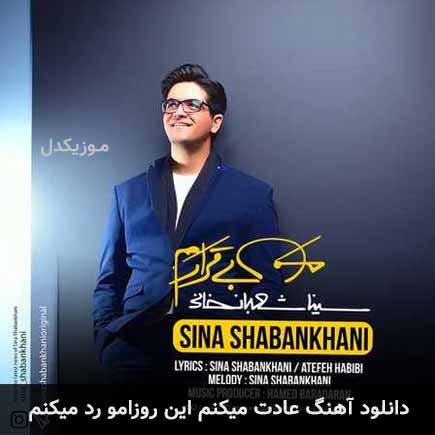 دانلود اهنگ عادت میکنم این روزامو رد میکنم سینا شعبانخانی