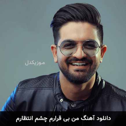 دانلود اهنگ من بی قرارم چشم انتظارم سینا شعبانخانی