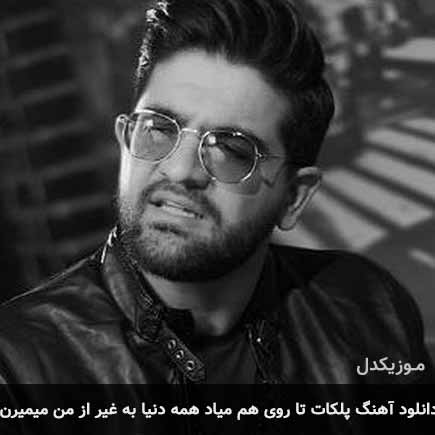 دانلود اهنگ پلکات تا روی هم میاد همه دنیا به غیر از من میمیرن سینا شعبانخانی