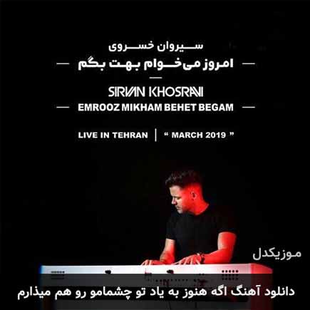 دانلود اهنگ اگه هنوز به یاد تو چشمامو رو هم میذارم سیروان خسروی