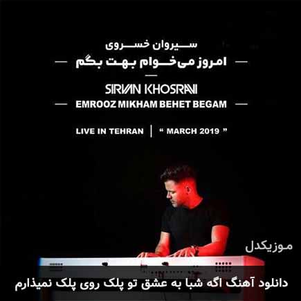 دانلود اهنگ اگه شبا به عشق تو پلک روی پلک نمیذارم سیروان خسروی