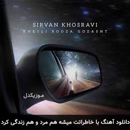 دانلود اهنگ با خاطراتت میشه هم مرد و هم زندگی کرد سیروان خسروی