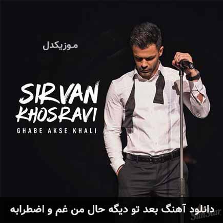 دانلود اهنگ بعد تو دیگه حال من غم و اضطرابه سیروان خسروی