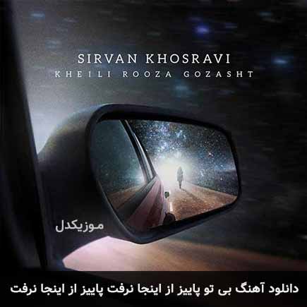 دانلود اهنگ بی تو پاییز از اینجا نرفت پاییز از اینجا نرفت سیروان خسروی