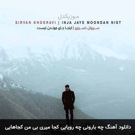 دانلود اهنگ چه بارونی چه رویایی کجا میری بی من کجاهایی سیروان خسروی
