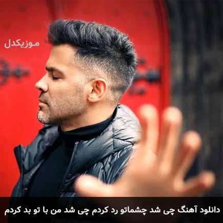 دانلود اهنگ چیشد چشماتو رد کردم چیشد من با تو بد کردم سیروان خسروی