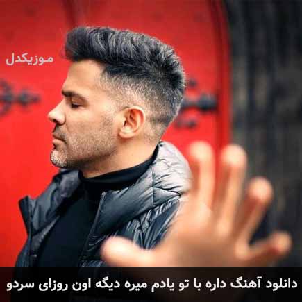 دانلود اهنگ داره با تو یادم میره دیگه اون روزای سردو سیروان خسروی