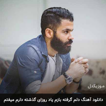 دانلود اهنگ دلم گرفته بازم یاد روزای گذشته دارم میفتم سیروان خسروی