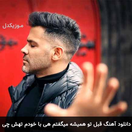 دانلود اهنگ قبل تو همیشه میگفتم هی با خودم تهش چی سیروان خسروی
