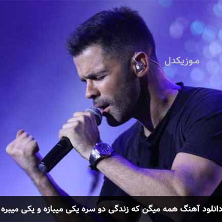 دانلود اهنگ همه میگن که زندگی دو سره یکی میبازه و یکی میبره سیروان خسروی