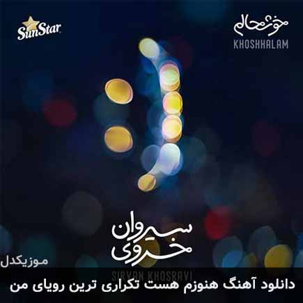 دانلود اهنگ هنوزم هست تکراری ترین رویای من سیروان خسروی