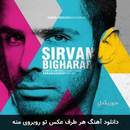 دانلود اهنگ هر طرف عکس تو روبروی منه سیروان خسروی