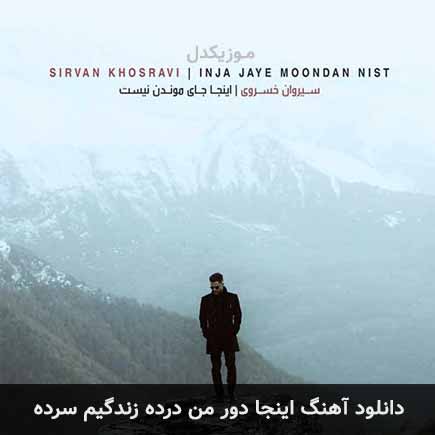 دانلود اهنگ اینجا دور من درده زندگیم سرده سیروان خسروی