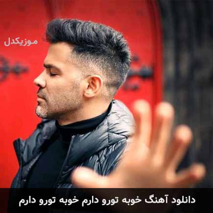 دانلود اهنگ خوبه تورو دارم خوبه تورو دارم سیروان خسروی