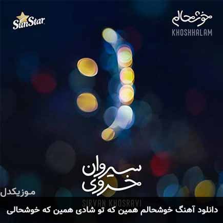 دانلود اهنگ خوشحالم همین که تو شادی همین که خوشحالی سیروان خسروی