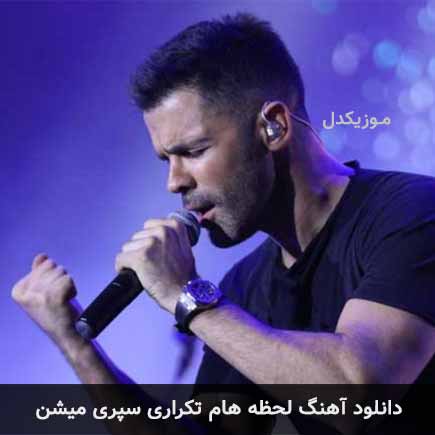 دانلود اهنگ لحظه هام تکراری سپری میشن سیروان خسروی
