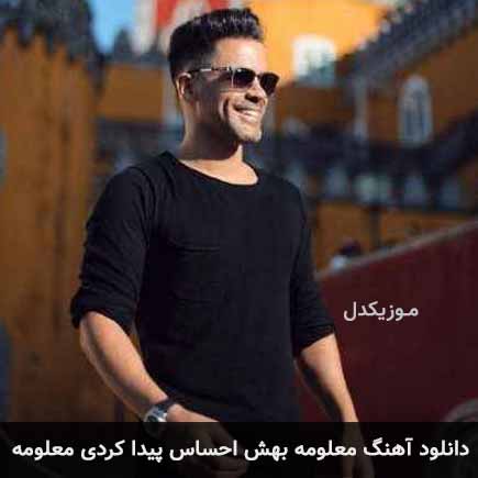 دانلود اهنگ معلومه بهش احساس پیدا کردی معلومه سیروان خسروی