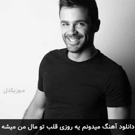 دانلود اهنگ میدونم یه روزی قلب تو مال من میشه سیروان خسروی