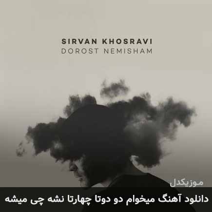 دانلود اهنگ میخوام دو دوتا چهارتا نشه چی میشه سیروان خسروی