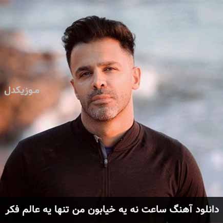 دانلود اهنگ ساعت نه یه خیابون من تنها یه عالم فکر سیروان خسروی