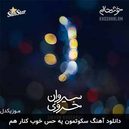 دانلود اهنگ سکوتمون یه حس خوب کنار هم سیروان خسروی