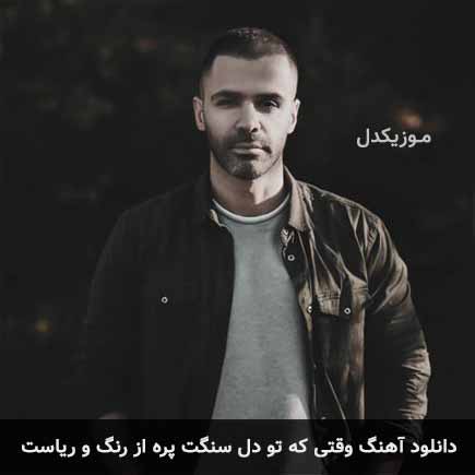 دانلود اهنگ وقتی که تو دل سنگت پره از رنگ و ریاست سیروان خسروی